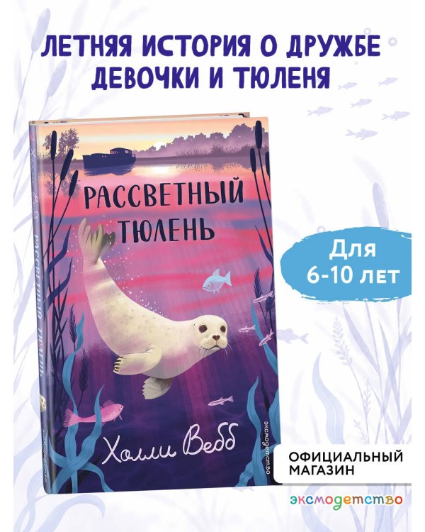 Дополнительное изображение книги «Рассветный тюлень»