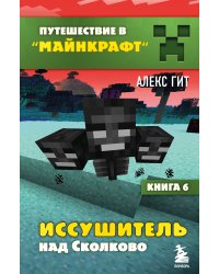 Путешествие в Майнкрафт. Книга 6. Иссушитель над Сколково