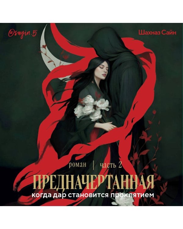 Предначертанная. Часть вторая. Роман