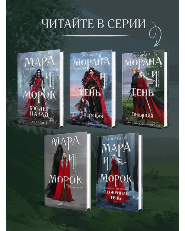 Морана и Тень. Видящий