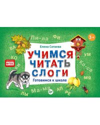 Учимся читать слоги. Готовимся к школе