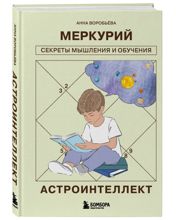 Астроинтеллект. Меркурий: секреты мышления и обучения