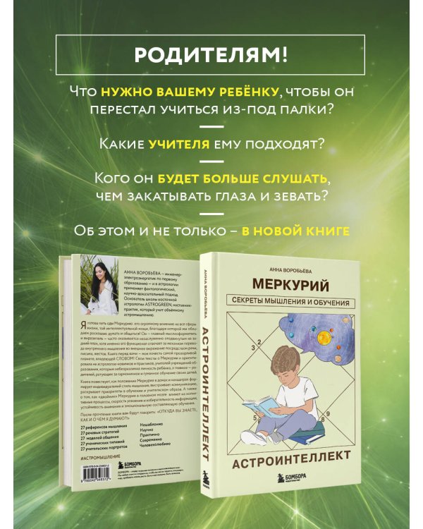 Астроинтеллект. Меркурий: секреты мышления и обучения