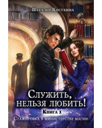 Служить, нельзя любить! Стажировка в министерстве магии