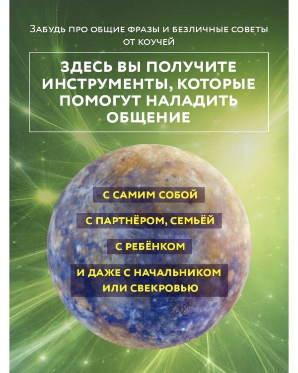 Астроинтеллект. Меркурий: секреты мышления и обучения