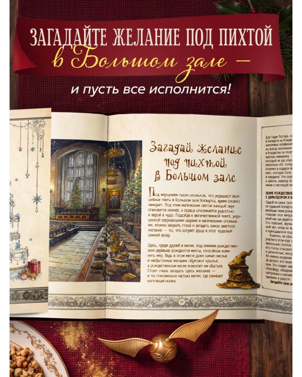 Дополнительное изображение книги «Рождество в Хогвартсе. Неофициальная кулинарная книга»