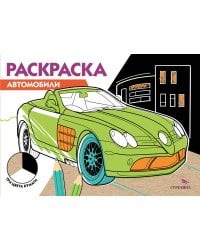 РАСКРАСКА ТРИ ЦВЕТА БУМАГИ. Автомобили
