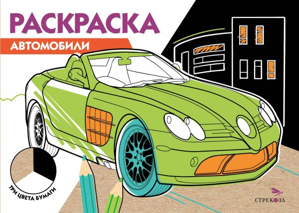 РАСКРАСКА ТРИ ЦВЕТА БУМАГИ (Стрекоза) РАСКРАСКА ТРИ ЦВЕТА БУМАГИ. Автомобили
