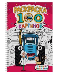 РАСКРАСКА 100 КАРТИНОК. СИНИЙ ТРАКТОР