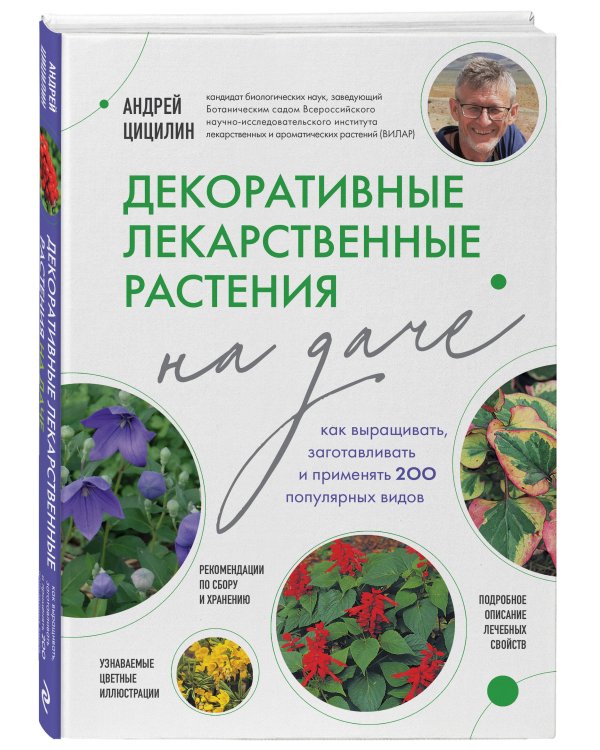 Декоративные лекарственные растения на даче. Как выращивать, заготавливать и применять 200 популярных видов