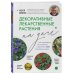 Декоративные лекарственные растения на даче. Как выращивать, заготавливать и применять 200 популярных видов