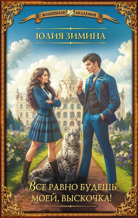 Волшебная академия Все равно будешь моей, выскочка!