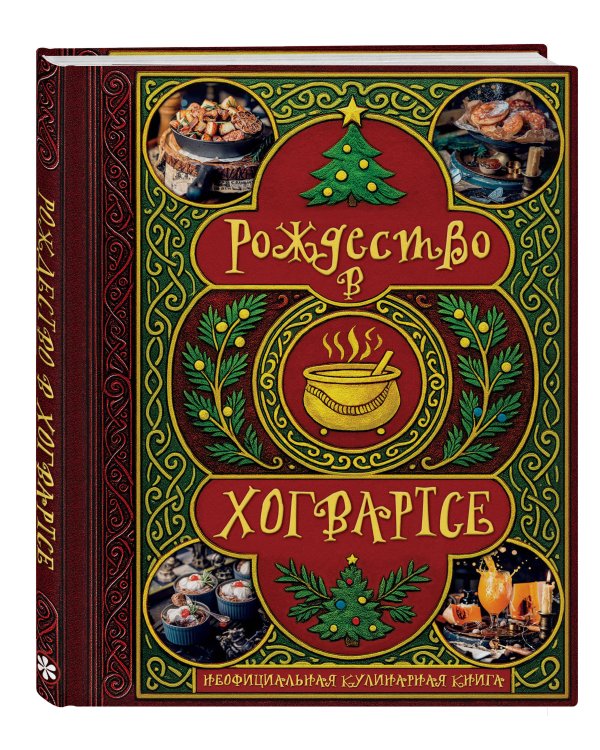 Дополнительное изображение книги «Рождество в Хогвартсе. Неофициальная кулинарная книга»