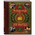 Дополнительное изображение книги «Рождество в Хогвартсе. Неофициальная кулинарная книга»