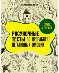 Стресс и тревога. Рисуночные тесты по проработке негативных эмоций