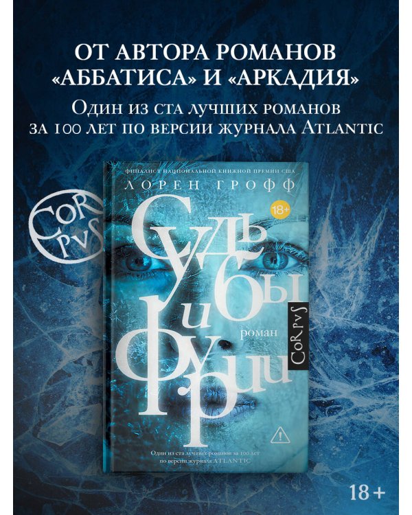 Судьбы и фурии