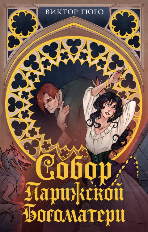 Обложка книги «Собор Парижской Богоматери» — Гюго Виктор, ISBN 9785389265424
