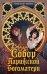 Обложка книги «Собор Парижской Богоматери» — Гюго Виктор, ISBN 9785389265424