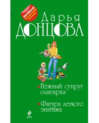 Нежный супруг олигарха. Фигура легкого эпатажа