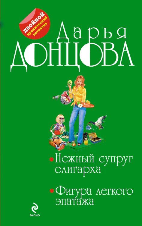 Обложка книги «Нежный супруг олигарха. Фигура легкого эпатажа» — Донцова Дарья Аркадьевна, ISBN 9785699672998