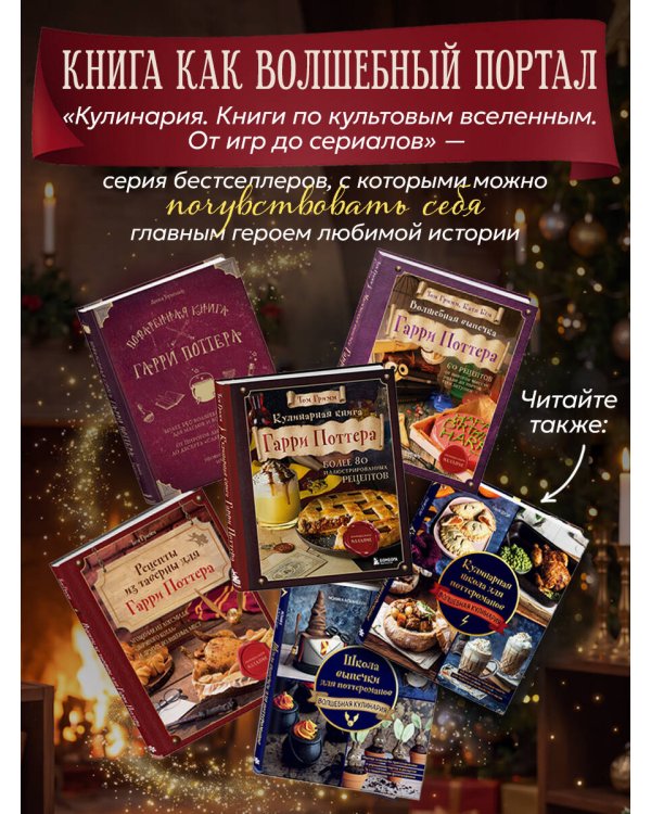 Дополнительное изображение книги «Рождество в Хогвартсе. Неофициальная кулинарная книга»