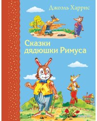 Сказки дядюшки Римуса