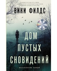 Дом пустых сновидений