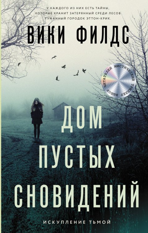 Тайны Эттон-Крик Дом пустых сновидений