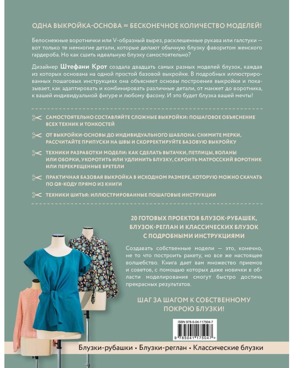 Идеальныe блузки. Инновационные выкройки на любую фигуру. Моделирование и инструкции по пошиву