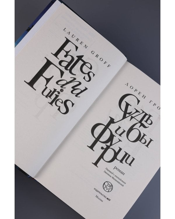 Судьбы и фурии