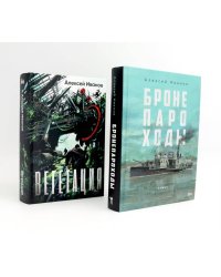 Бронепароходы; Вегетация (комплект из 2-х книг). Иванов А.В.