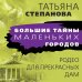 Большие тайны маленьких городов (обложка) Родео для прекрасных дам