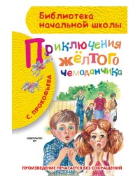 Приключения жёлтого чемоданчика