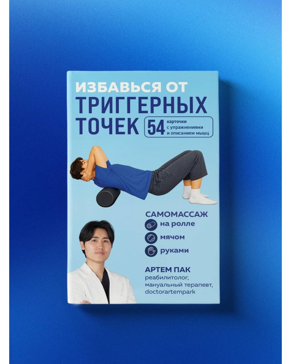 Дополнительное изображение книги «Избавься от триггерных точек. 54 карточки с упражнениями и описанием мышц»