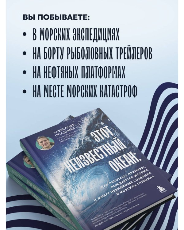 Этот неизвестный океан: как работают приливы, рождаются шторма и живут невидимые создания в морских глубинах