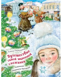 Путешествие самой маленькой снежинки