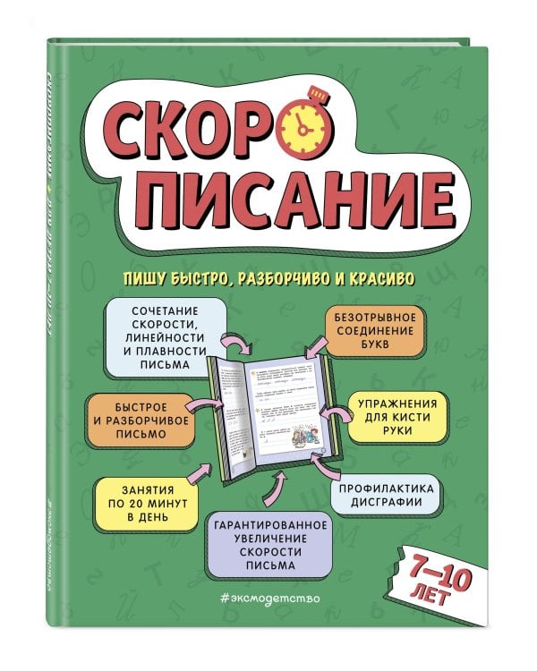 Скорописание: для детей 7–10 лет