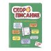 Домашняя школа Скорописание: для детей 7–10 лет