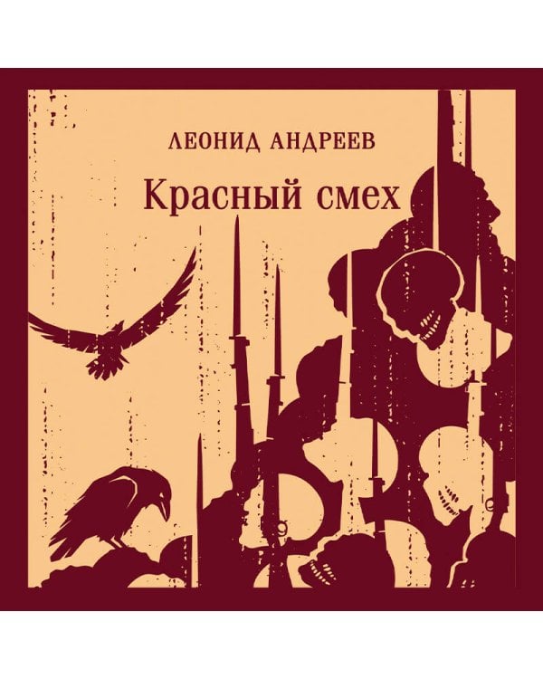 Дополнительное изображение книги «Красный смех»
