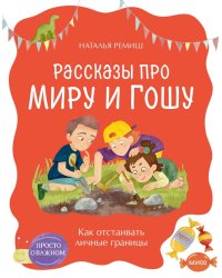 Просто о важном. Рассказы про Миру и Гошу. Как отстаивать личные границы