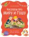 Просто о важном. Рассказы про Миру и Гошу. Как отстаивать личные границы
