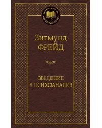 Введение в психоанализ