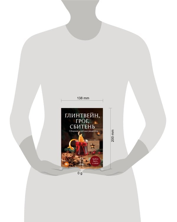 Глинтвейн, грог, сбитень. Сборник уютных рецептов