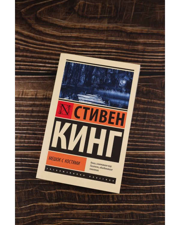 Мешок с костями