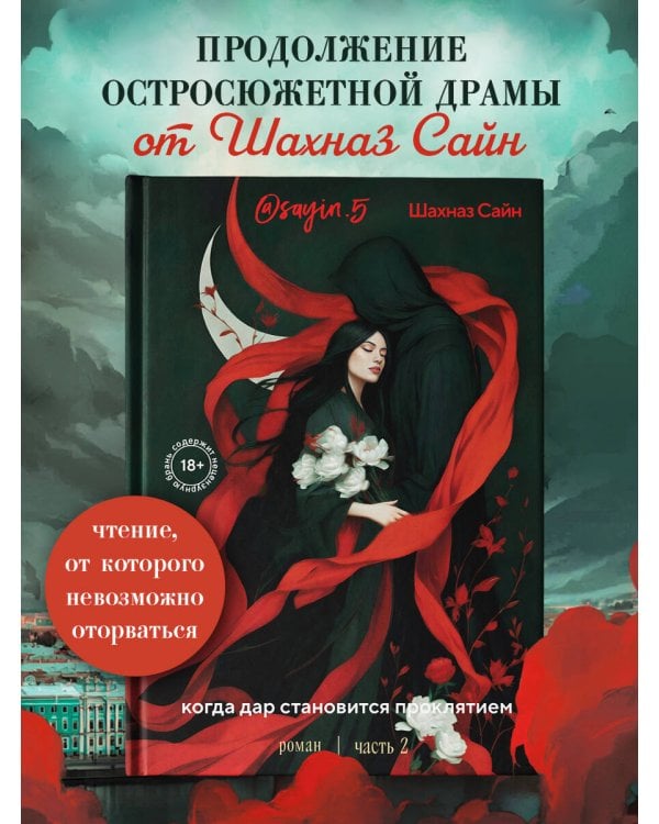 Предначертанная. Часть вторая. Роман