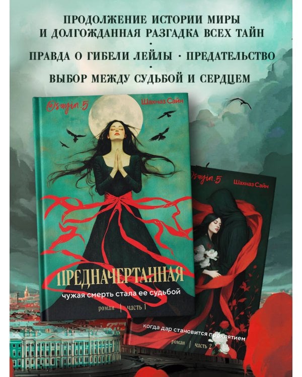 Предначертанная. Часть вторая. Роман