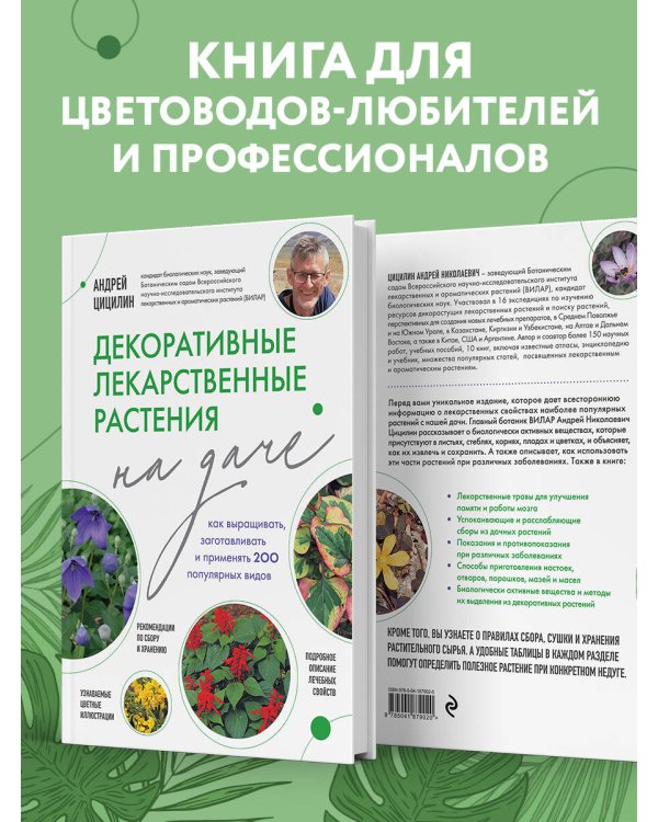 Декоративные лекарственные растения на даче. Как выращивать, заготавливать и применять 200 популярных видов
