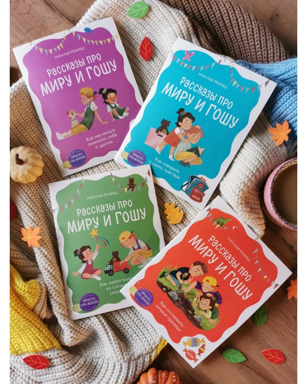 Просто о важном. Рассказы про Миру и Гошу. Как отстаивать личные границы