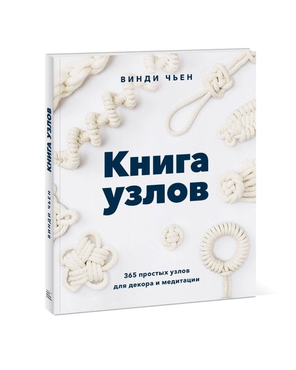 Книга узлов. 365 простых узлов для декора и медитации