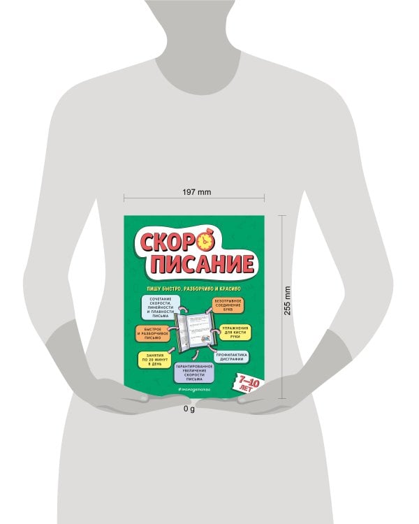 Скорописание: для детей 7–10 лет